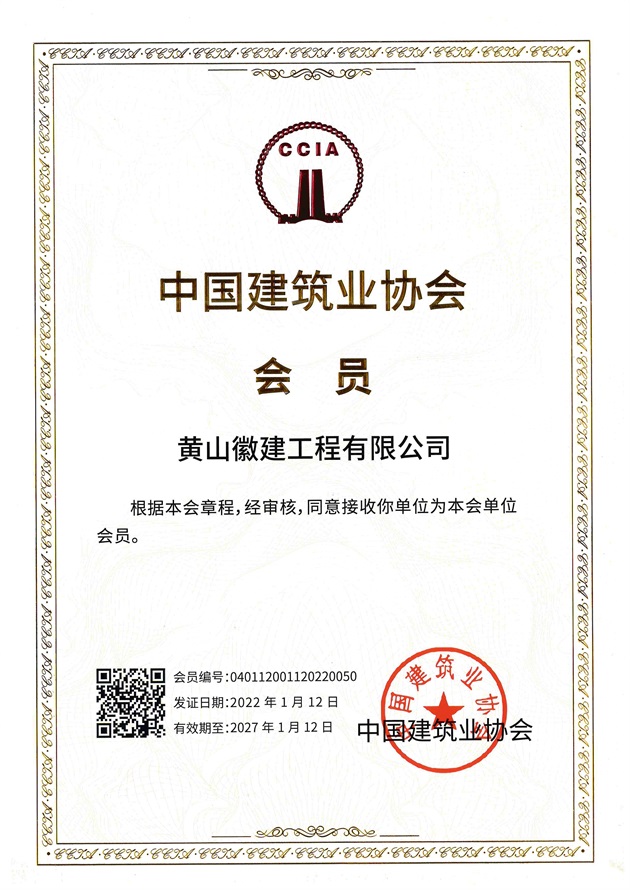 中国建筑业协会会员单位